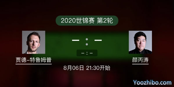 贾德-<a href=/tiyuzq/tlmp/ target=_blank class=infotextkey>特鲁姆普</a>vs<a href=/tiyuzq/ybt/ target=_blank class=infotextkey>颜丙涛</a>赛事前瞻