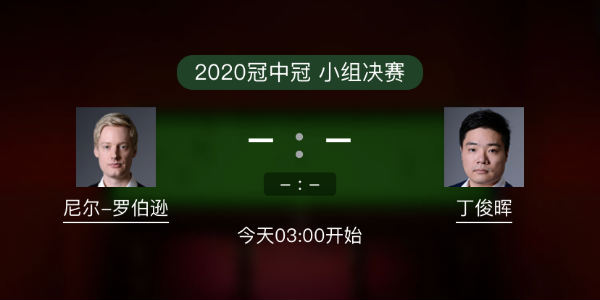 罗伯逊vs<a href=/tiyuzq/dingjunhui/ target=_blank class=infotextkey>丁俊晖</a>直播