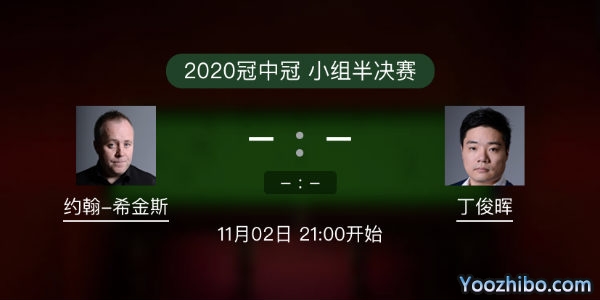 <a href=/tiyuzq/yhxjs/ target=_blank class=infotextkey>希金斯</a>vs<a href=/tiyuzq/dingjunhui/ target=_blank class=infotextkey>丁俊晖</a>直播赛事前瞻