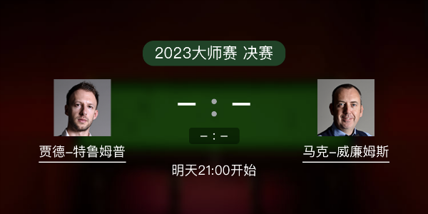 <a href=/tiyuzq/tlmp/ target=_blank class=infotextkey>特鲁姆普</a>vs马克-威廉姆斯赛事前瞻和交手记录