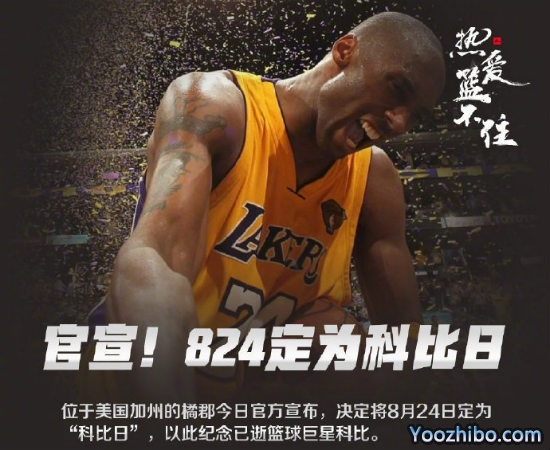 8月24日被定为“<a href=/qiuxingzq/lanqiuzq/120.html target=_blank class=infotextkey>科比</a>日”