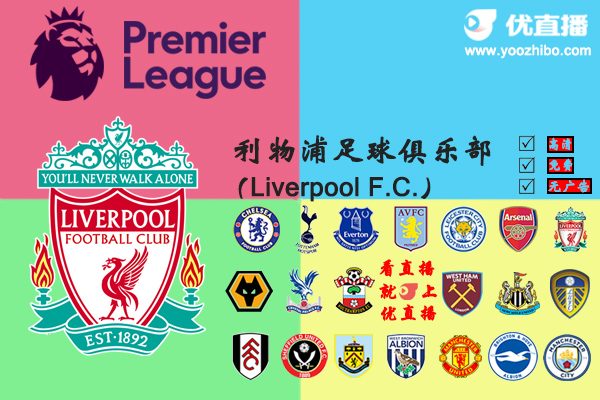 2020-21赛季<a href=/zuqiuzq/liverpool/ target=_blank class=infotextkey>利物浦</a>阵容名单一览