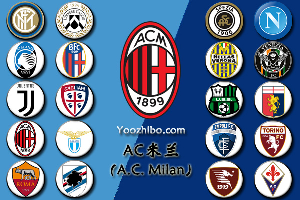 2021-22赛季<a href=/zuqiuzq/acmilan/ target=_blank class=infotextkey>AC米兰</a>阵容名单一览
