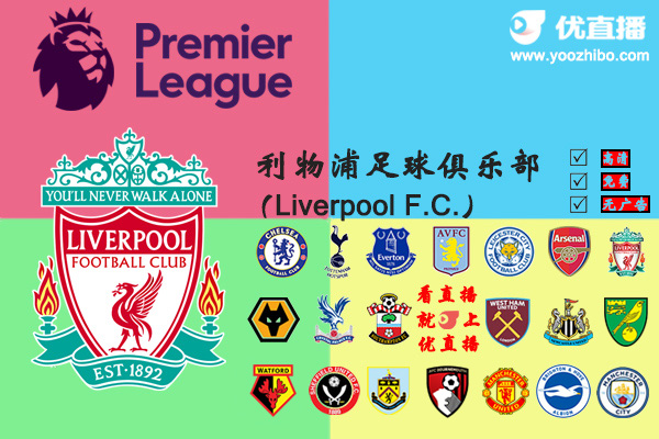 2019-20赛季<a href=/zuqiuzq/liverpool/ target=_blank class=infotextkey>利物浦</a>阵容名单一览