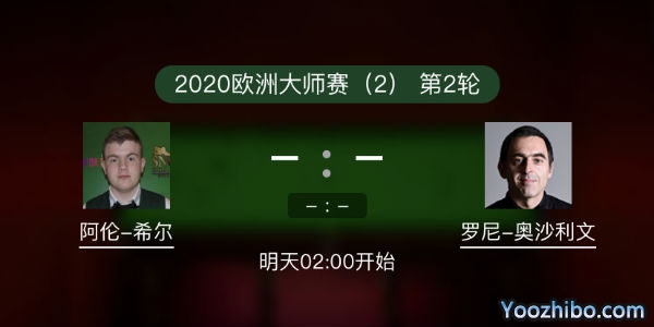 <a href=/tiyuzq/aslw/ target=_blank class=infotextkey>奥沙利文</a>vs阿伦-希尔赛事前瞻和交手记录