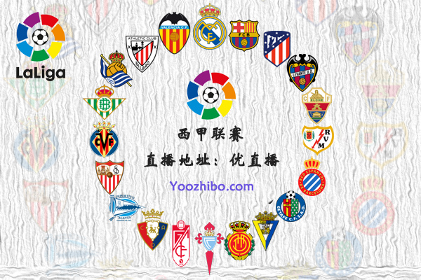 2021-22赛季<a href=/zuqiuzq/xijia/ target=_blank class=infotextkey>西甲</a>球队阵容名单一览
