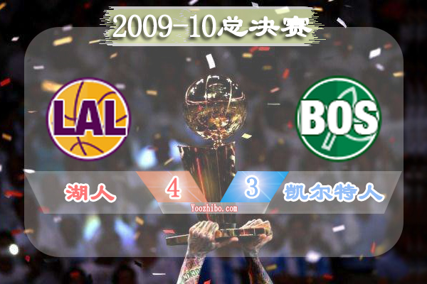 2009-10赛季NBA总决赛最有价值球员(FMVP),<a href=/qiuxingzq/lanqiuzq/120.html target=_blank class=infotextkey>科比</a>当选