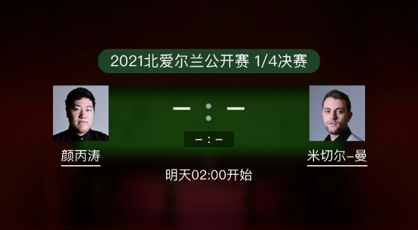 <a href=/tiyuzq/ybt/ target=_blank class=infotextkey>颜丙涛</a>vs米切尔-曼恩赛事前瞻和交手记录