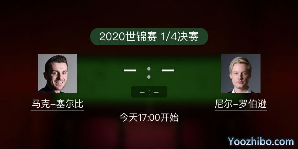 马克-<a href=/tiyuzq/mkseb/ target=_blank class=infotextkey>塞尔比</a>vs尼尔-罗伯逊赛事前瞻