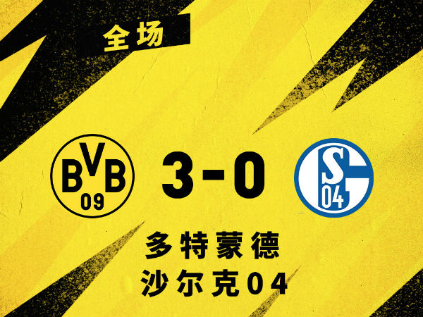 <a href=/zuqiuzq/dortmund/ target=_blank class=infotextkey>多特蒙德</a>3-0沙尔克