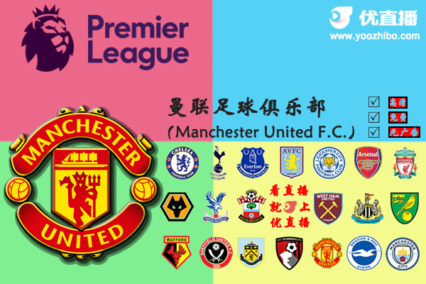 2019-20赛季<a href=/zuqiuzq/manlian/ target=_blank class=infotextkey>曼联</a>阵容名单一览