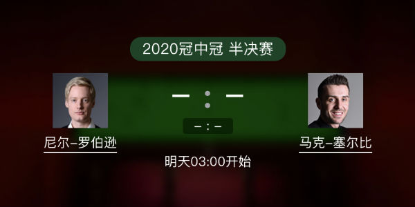 罗伯逊vs<a href=/tiyuzq/mkseb/ target=_blank class=infotextkey>塞尔比</a>直播